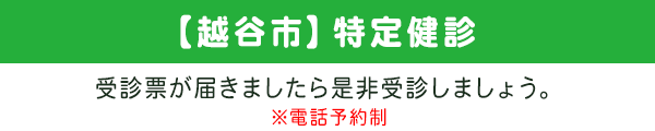 【越谷市】特定健診